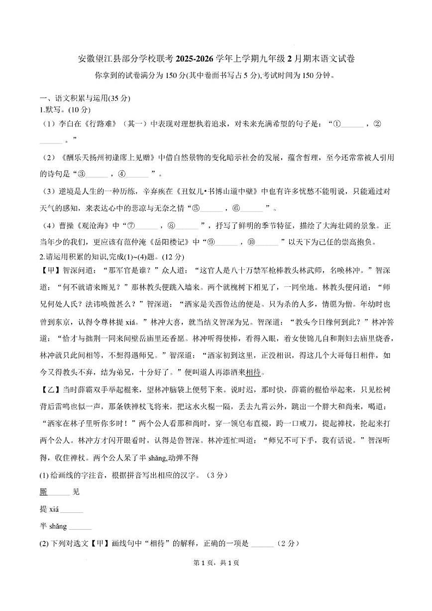 2025-2026学年安徽望江县部分学校联考上学期九年级2月期末语文试卷（含答案）第1页