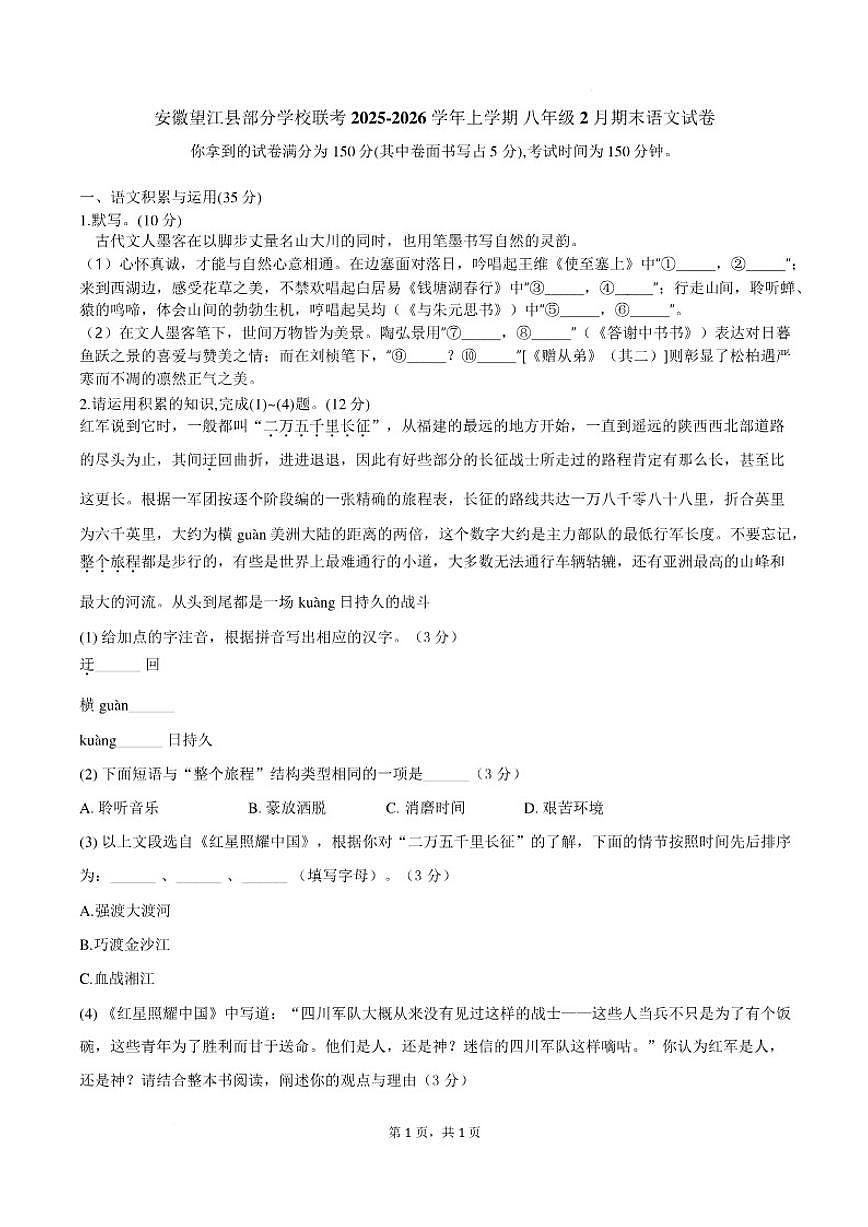 2025-2026学年安徽望江县部分学校联考上学期八年级2月期末语文试卷（含答案）第1页