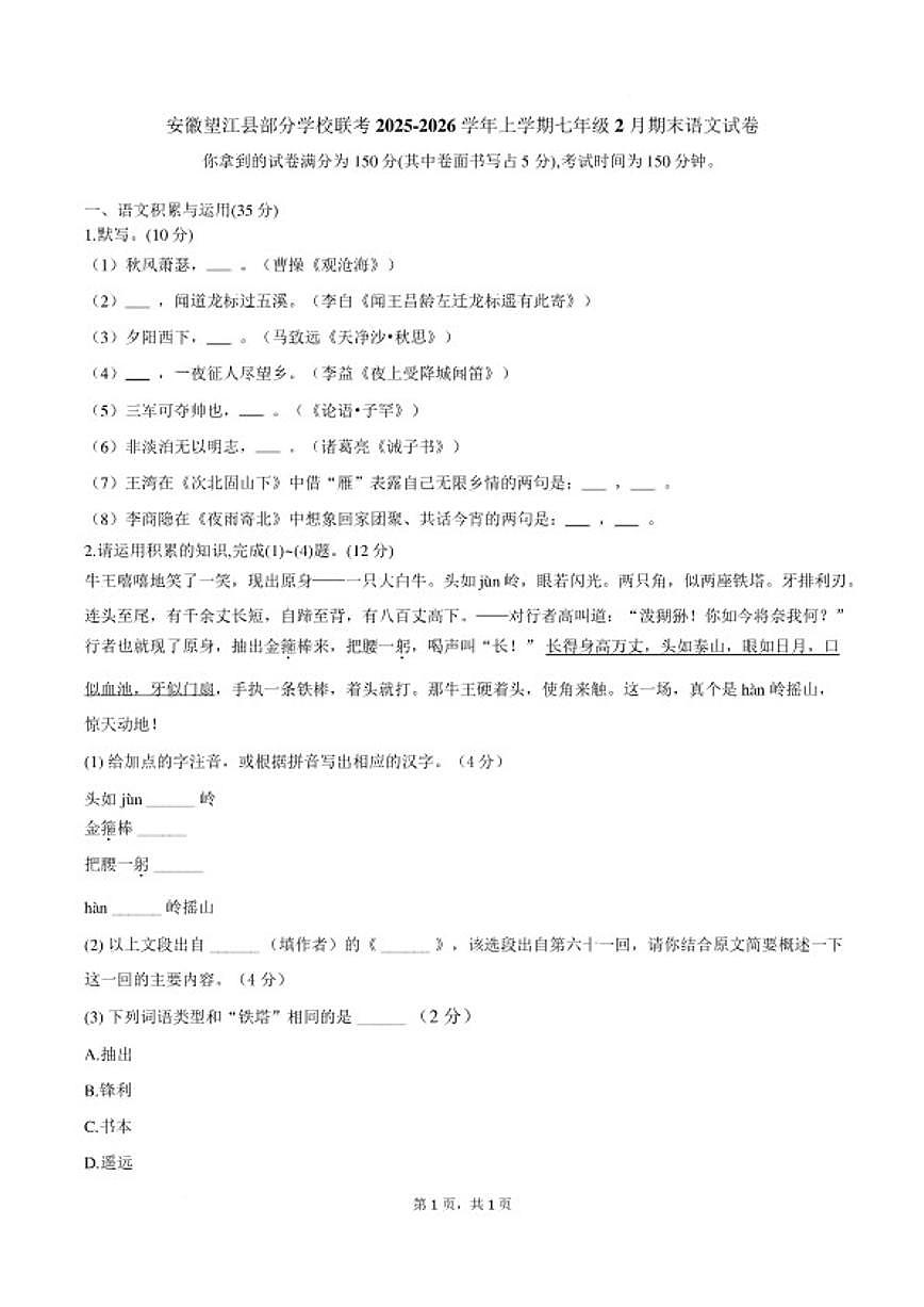 2025-2026学年安徽望江县部分学校联考上学期七年级2月期末语文试卷（含答案）第1页