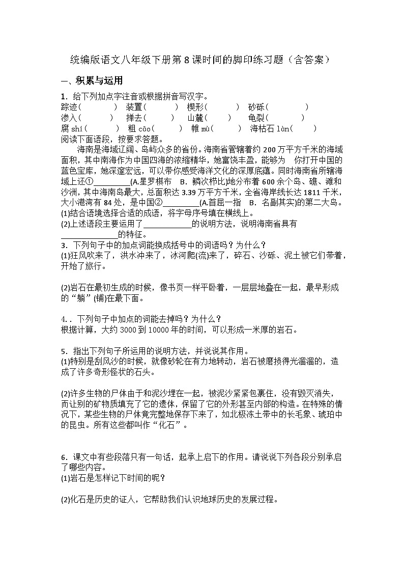 统编版语文八年级下册第8课时间的脚印练习题（含答案）第1页