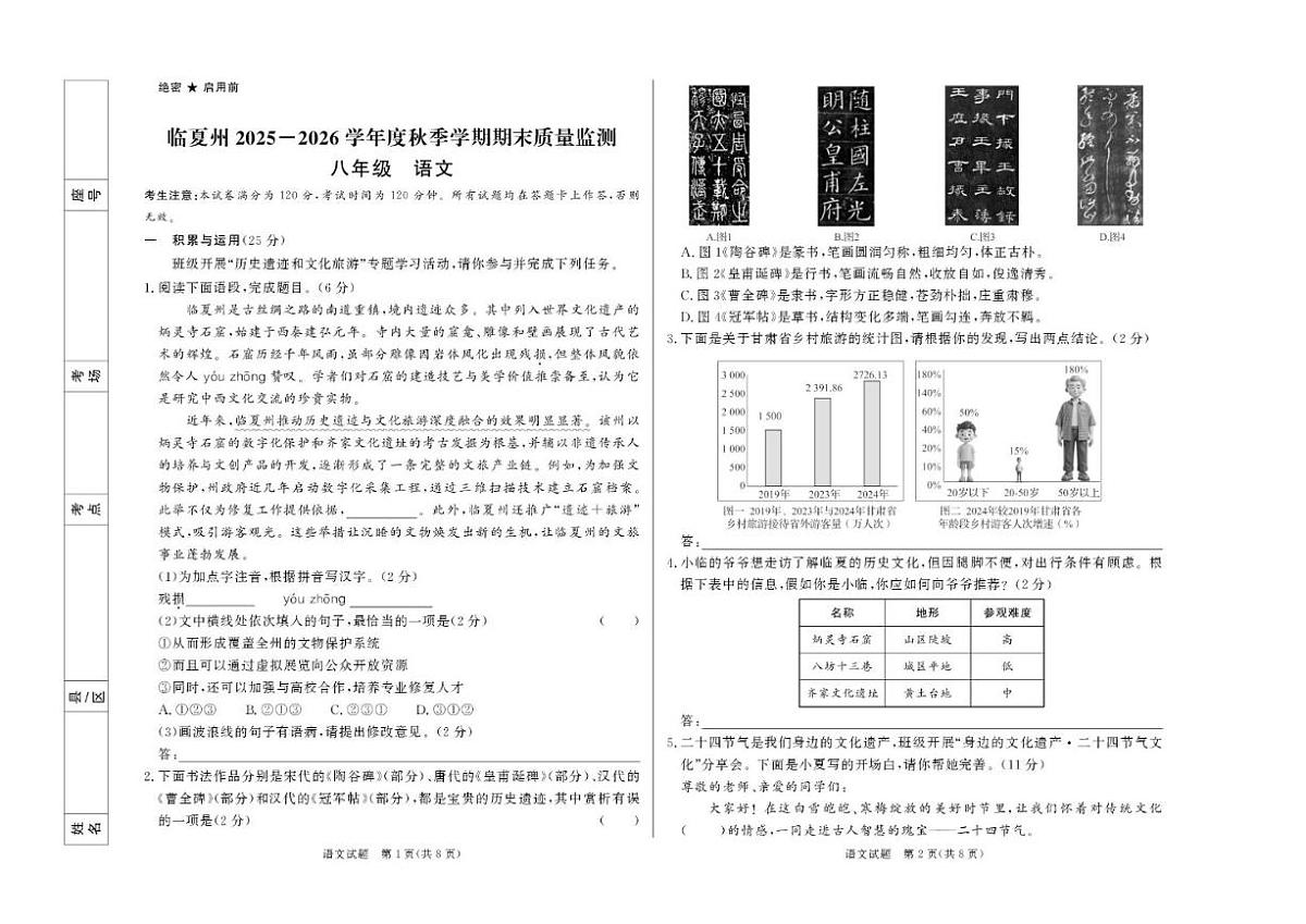 2025-2026学年甘肃省临夏回族自治州八年级上学期1月期末考试语文（含答案）试卷第1页