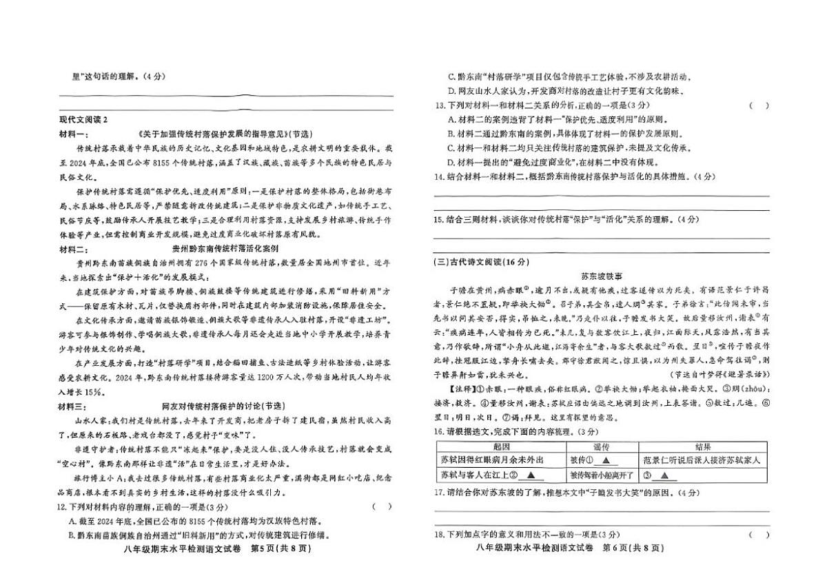 贵州省黔东南州教学资源共建共享实验基地名校剑河县第四中学2025年秋季学期八年级上期末水平检测语文（含答案）试卷第3页