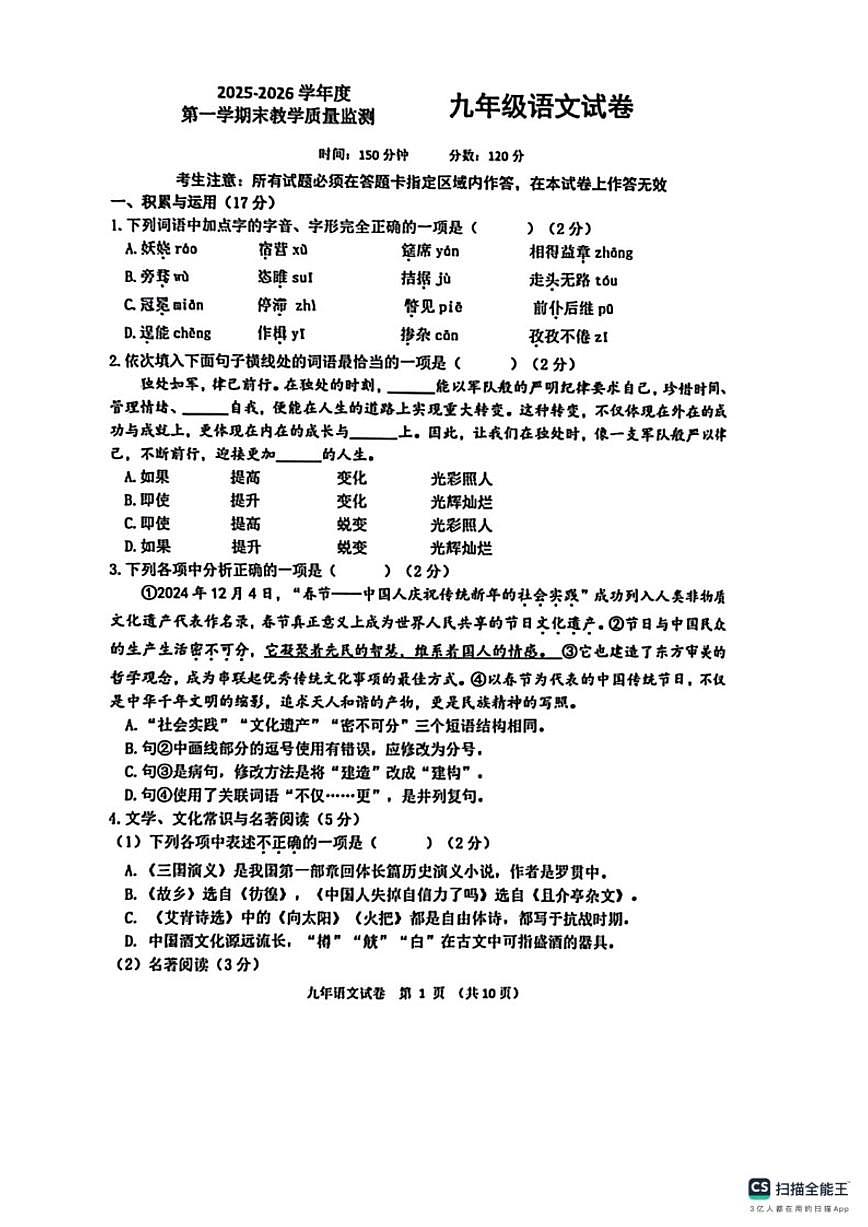 2025-2026学年辽宁省盘锦市兴隆台区九年级上学期期末考试语文（含答案）试卷第1页