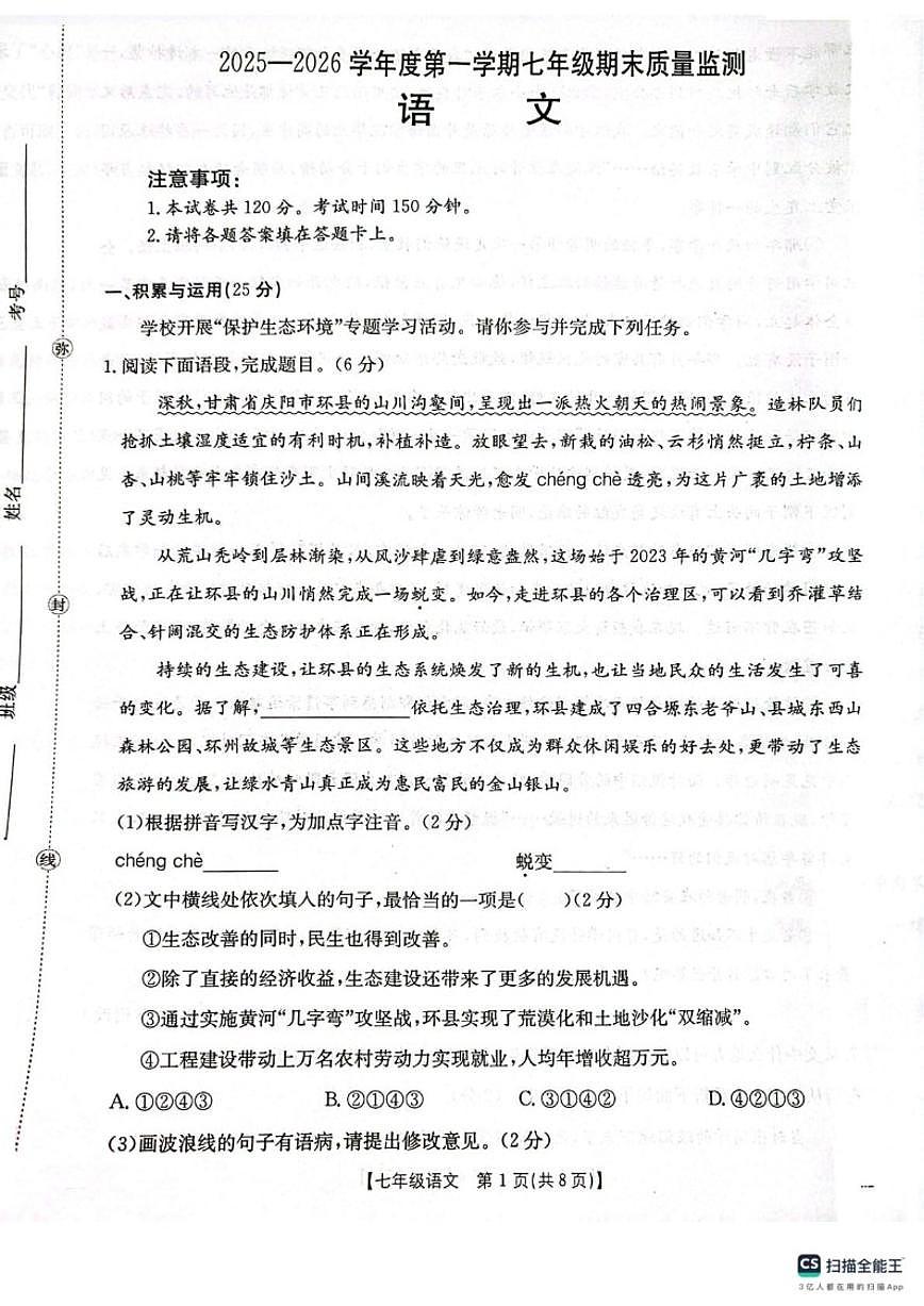 2025-2026学年甘肃省庆阳市镇原县七年级上学期期末测试语文（含答案）试卷第1页