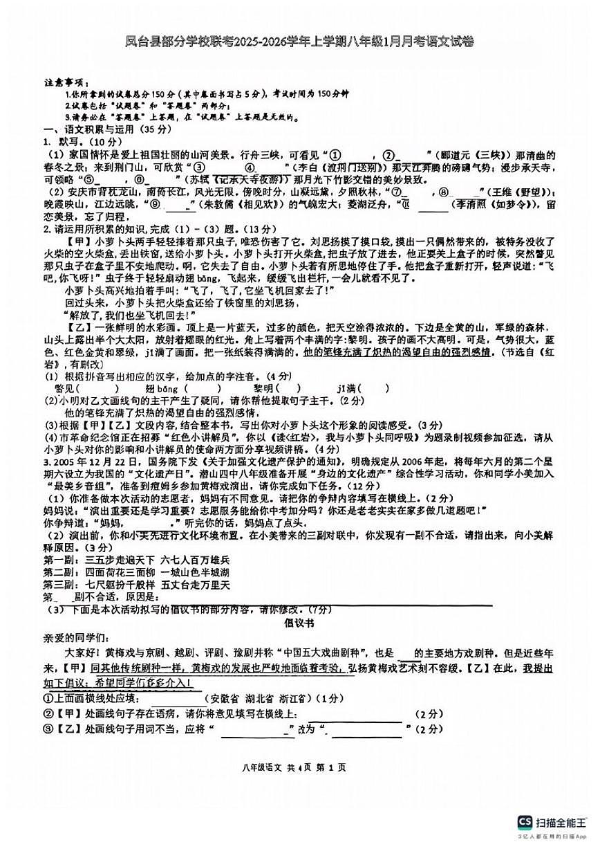 2025-2026学年安徽省淮南市凤台县部分学校八年级上学期1月月考语文试题（含答案）第1页