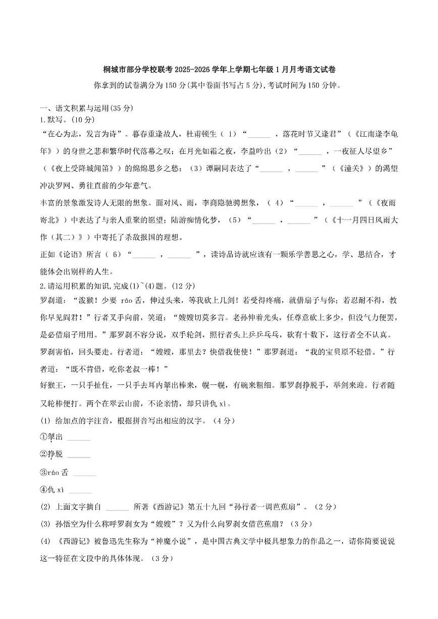 2025-2026学年安徽省安庆市桐城市部分校联考七年级上学期1月月考语文（含答案）试卷第1页