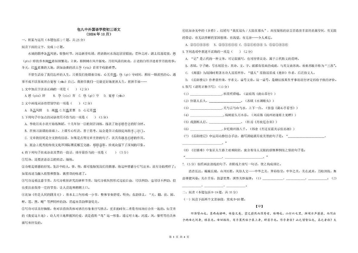 2024-2025学年内蒙古自治区包头市第九中学外国语学校九年级上学期10月月考语文（含答案）试卷第1页