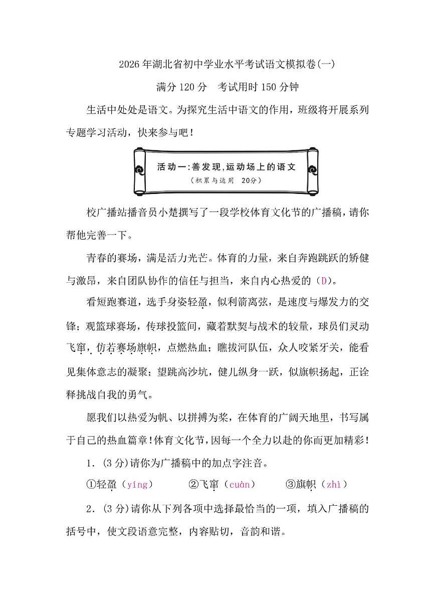 2026年湖北省初中学业水平考试语文模拟卷(一)（含解析）第1页