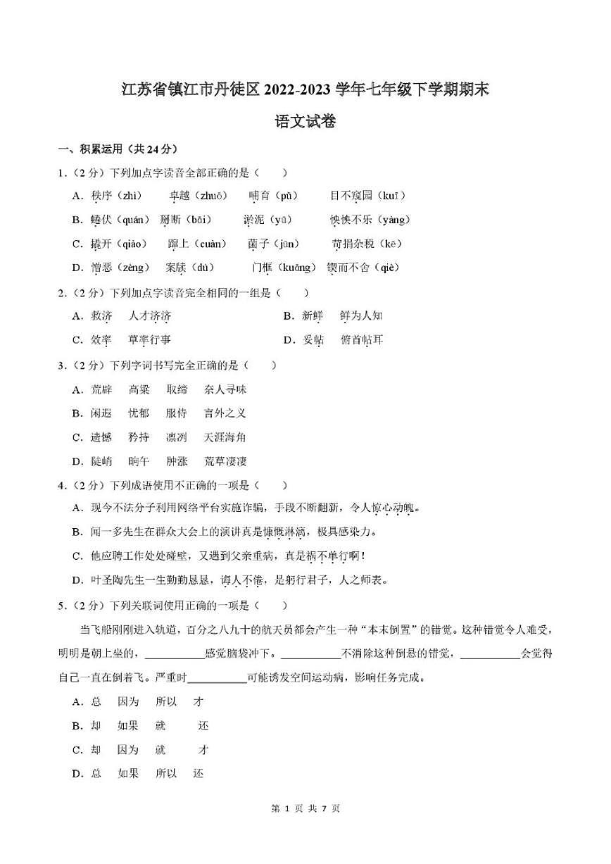 江苏省镇江市丹徒区2022-2023学年七年级下学期期末语文（含答案）试卷第1页