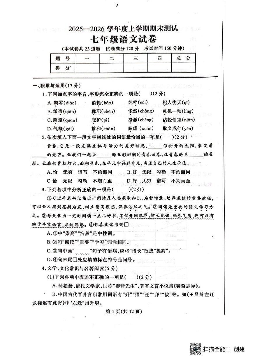 2025-2026学年辽宁省丹东市凤城市七年级上学期1月期末语文试题（含答案）第1页