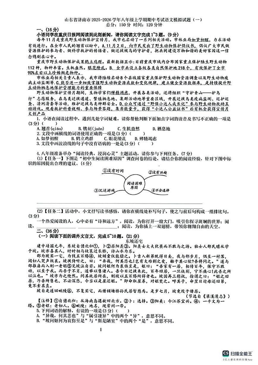 2025-2026学年山东省济南市八年级上学期期中考试语文模拟试题（一）（含答案）第1页