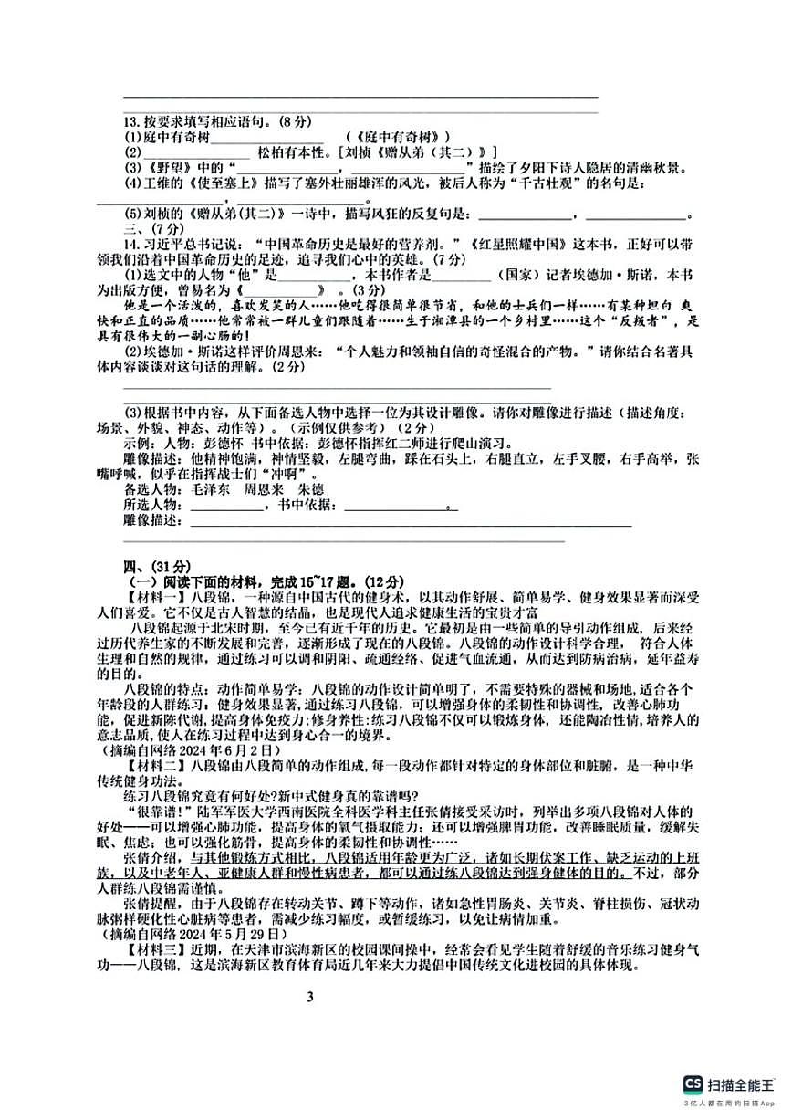 2025-2026学年山东省济南市八年级上学期期中考试语文模拟试题（一）（含答案）第3页