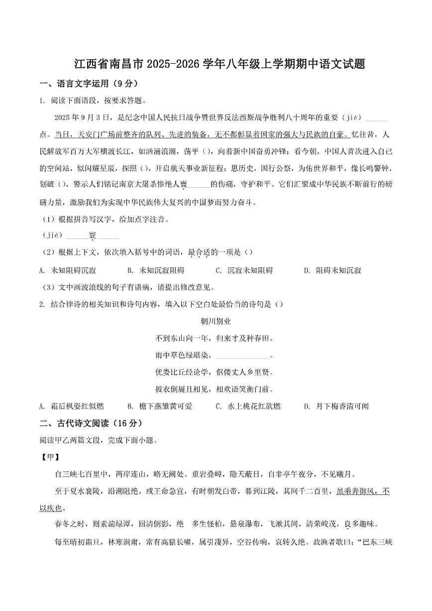 2025-2026学年江西省南昌市八年级上学期期中语文试题（含答案）第1页