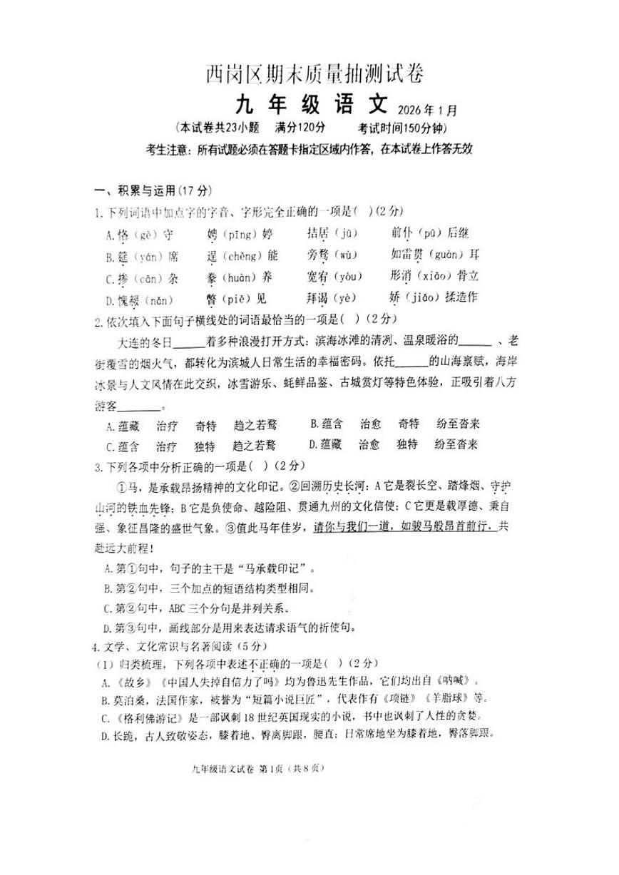 辽宁省大连市西岗区2025—2026学年九年级上学期期末质量抽测语文（含答案）试卷第1页