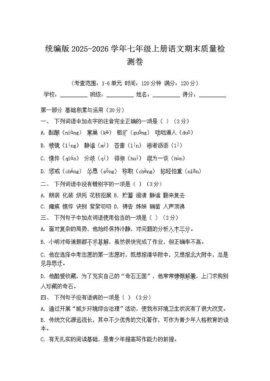 2025-2026学年统编版七年级上册语文期末质量检测卷（含解析）第1页