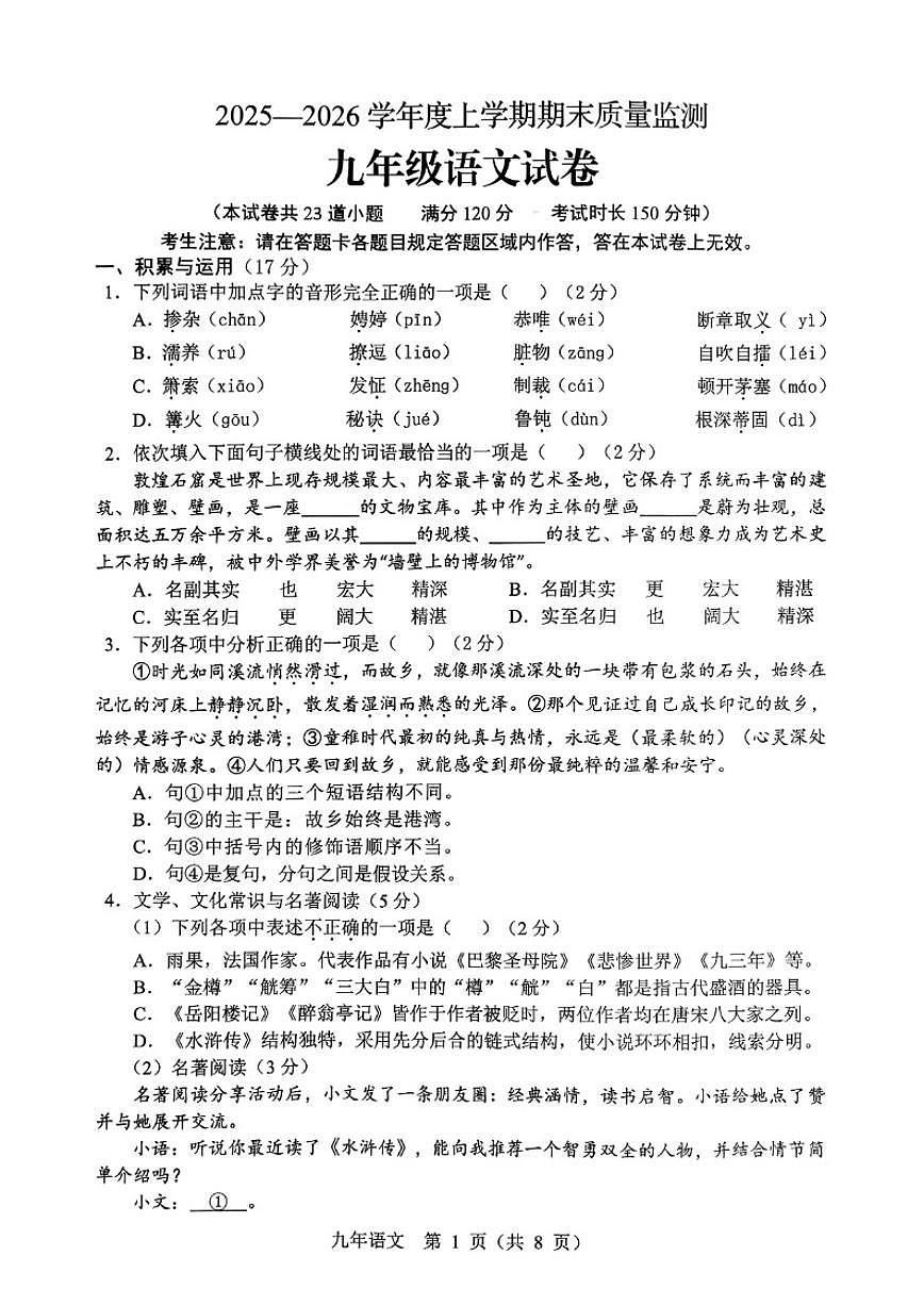 2025-2026学年辽宁省辽阳市九上期末语文（含答案）试卷第1页