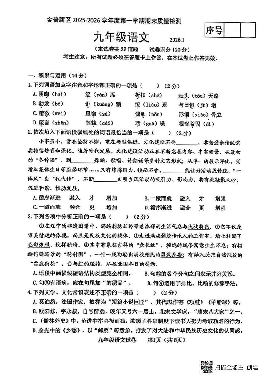 2025-2026学年辽宁省大连市金普新区九上期末语文（含答案）试卷第1页