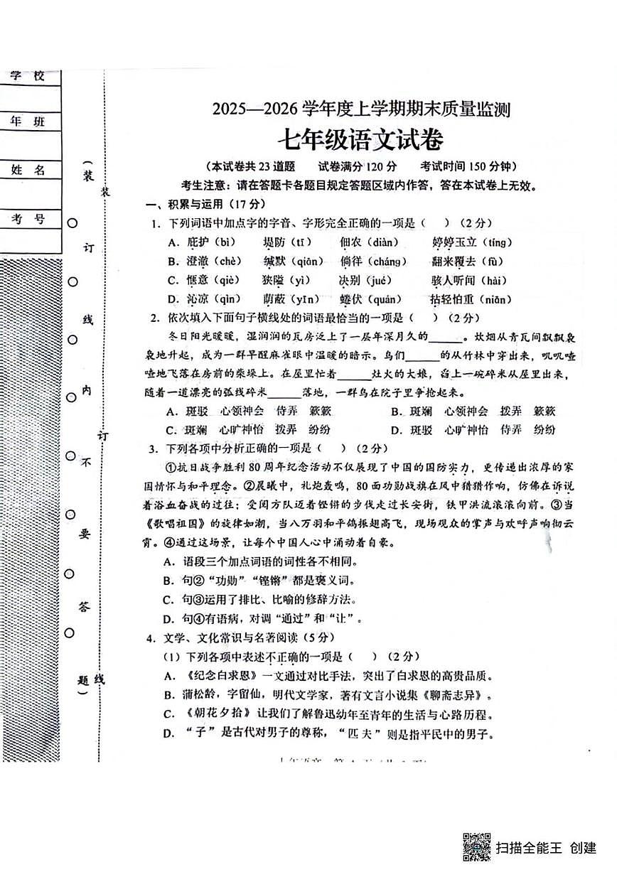 2025-2026学年辽宁省辽阳市七年级上学期期末监测语文试题（含答案）第1页