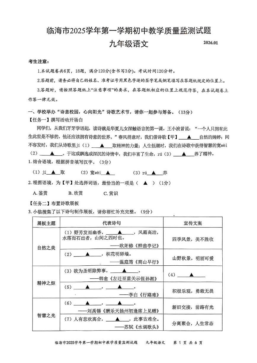 2025-2026学年浙江省台州市临海市九年级上学期期末初中教学质量监测语文（含答案）试卷第1页