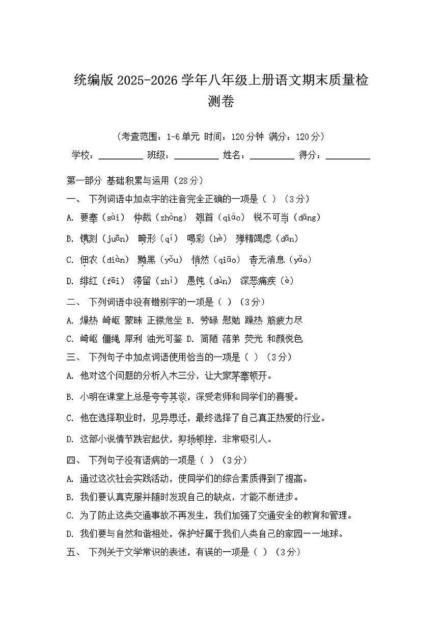 2025-2026学年统编版八年级上册语文期末质量检测卷（含解析）第1页