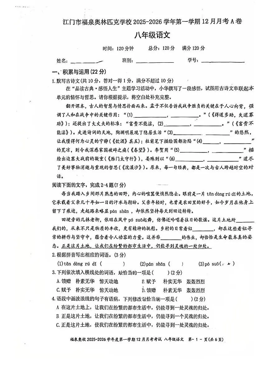 2025-2026学年广东省江门市福泉奥林匹克学校八年级上学期12月月考语文试题（无答案）第1页