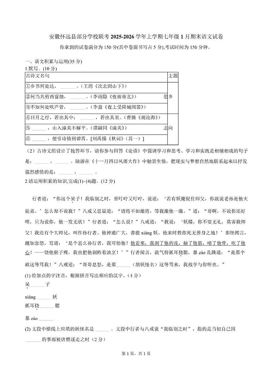 2025-2026学年安徽省蚌埠市怀远县部分学校七年级上学期1月期末考试语文试卷（含答案）第1页