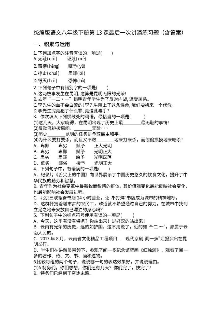 统编版语文八年级下册第13课最后一次讲演练习题（含答案）第1页