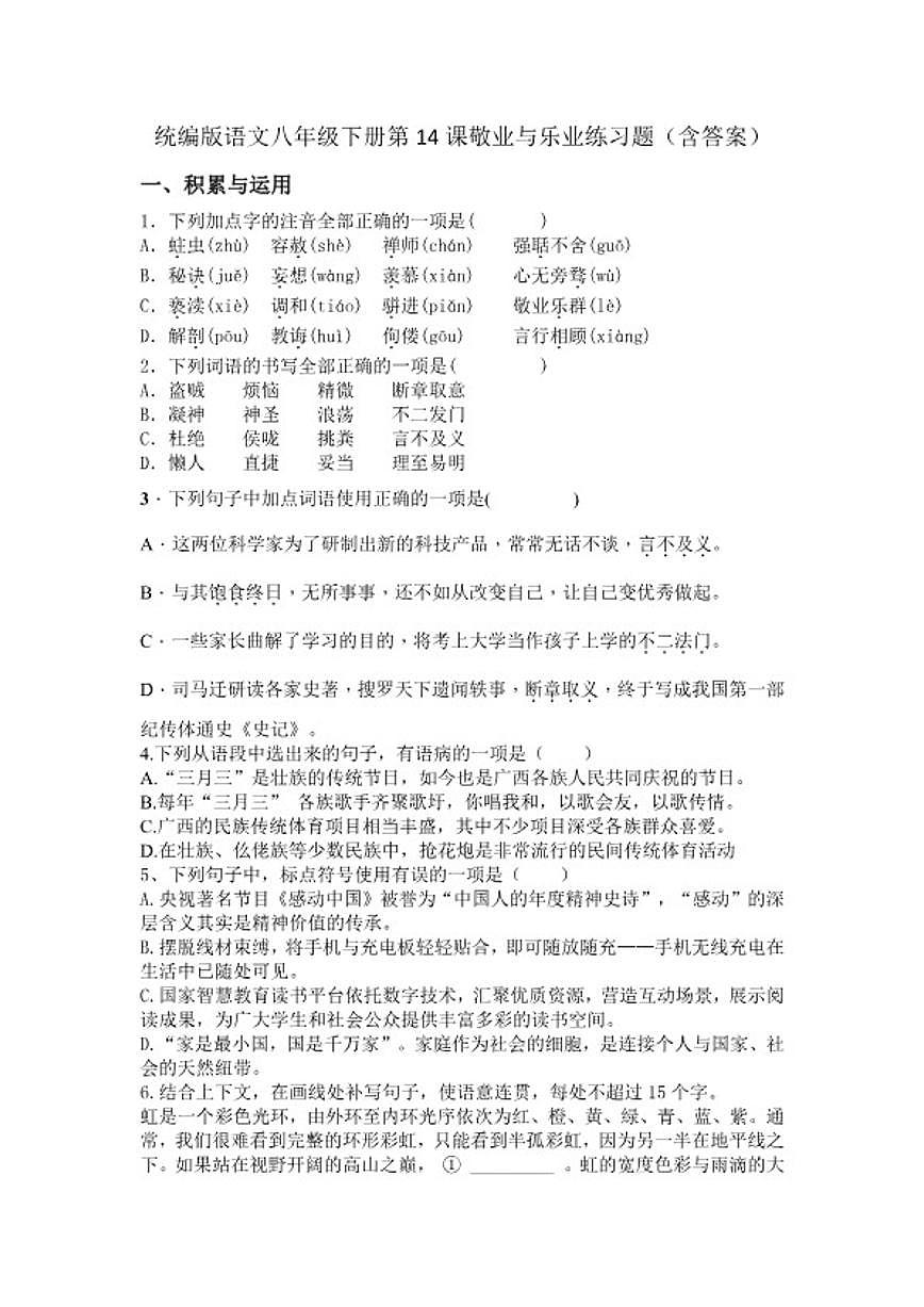 统编版语文八年级下册第14课敬业与乐业练习题（含答案）第1页