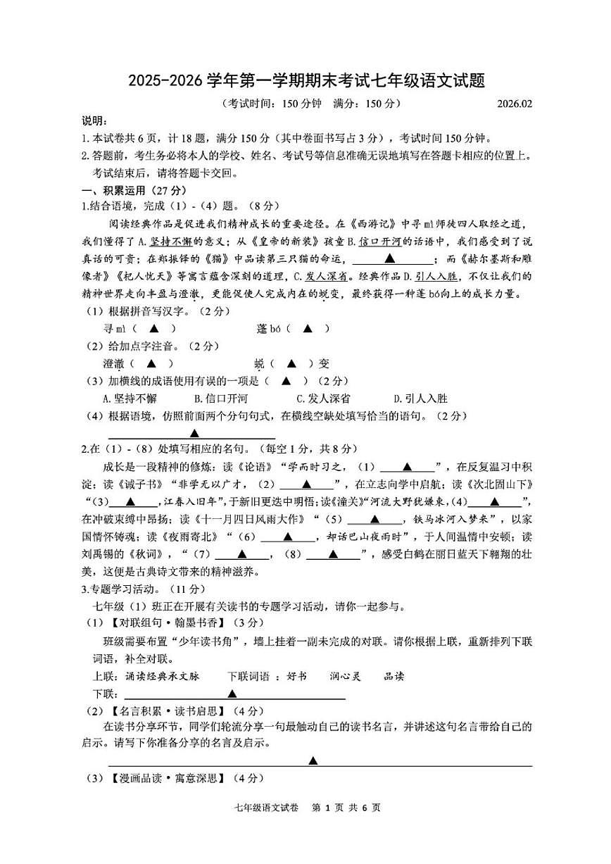 2025-2026学年江苏省扬州市七年级上学期期末考试语文试卷（含答案）第1页