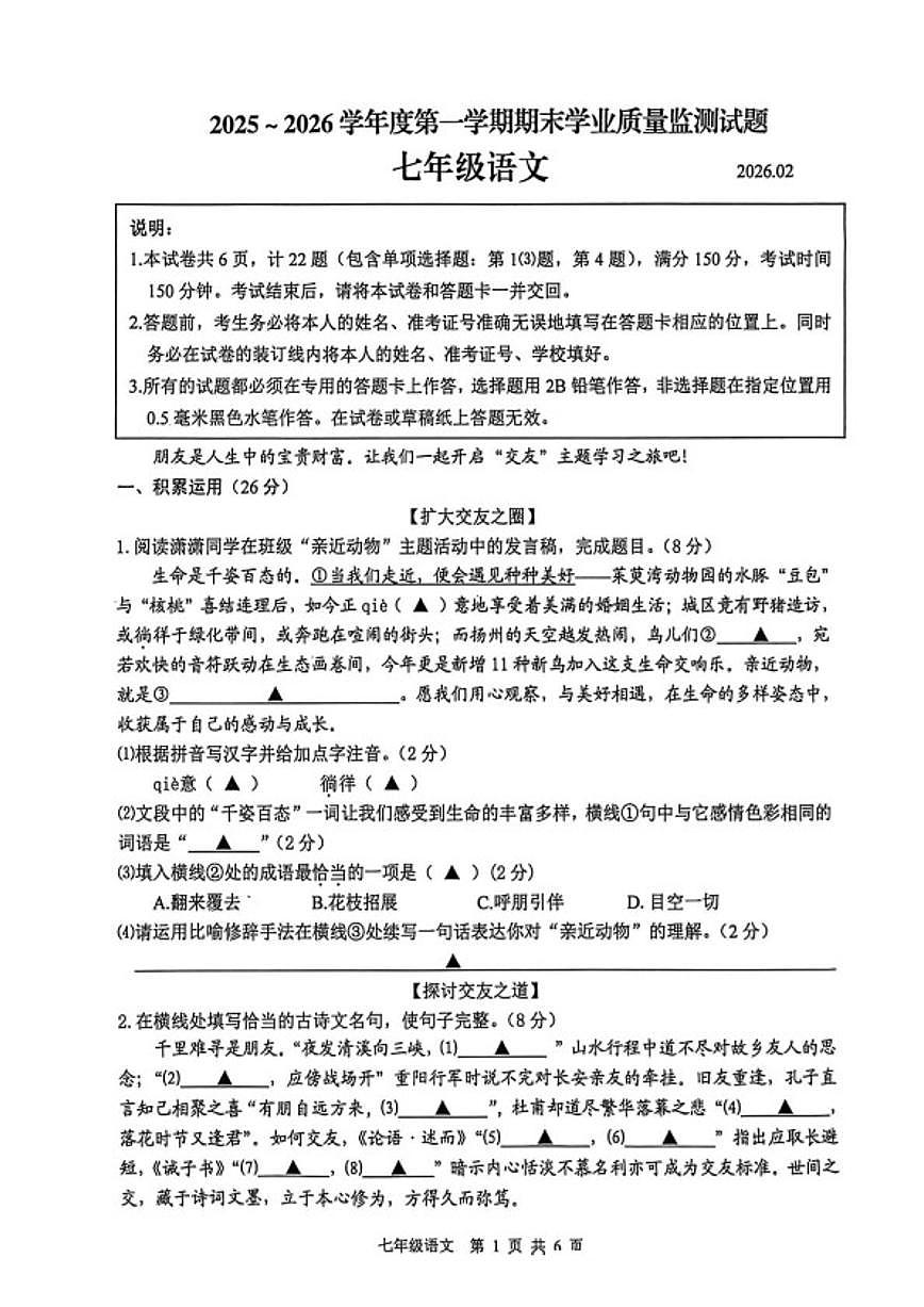 2025-2026学年江苏省扬州市高邮市七年级上学期期末学业质量监测语文试卷（含答案）第1页