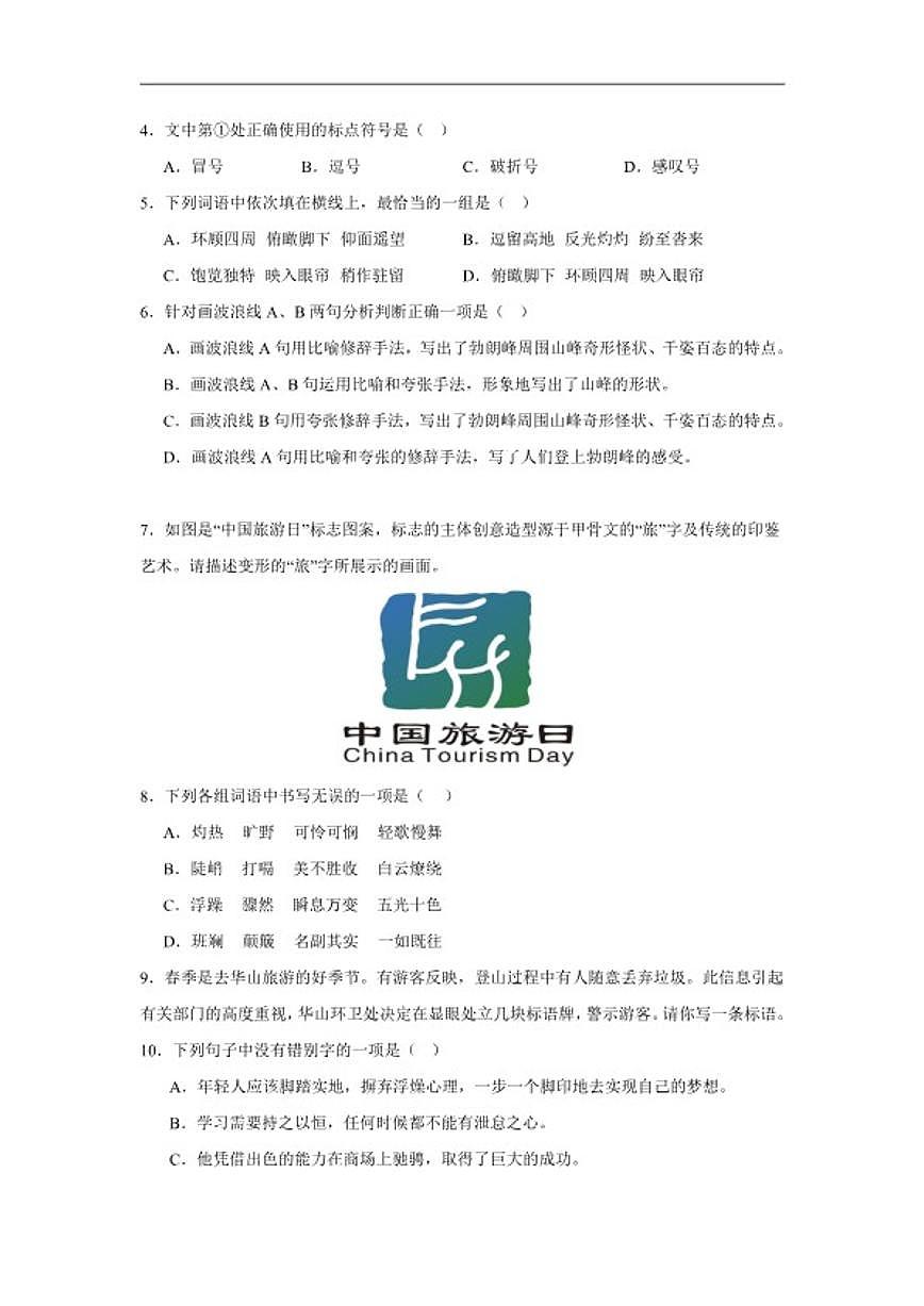 19.登勃朗峰巩固练习统编版语文八年级下册（含解析）第2页