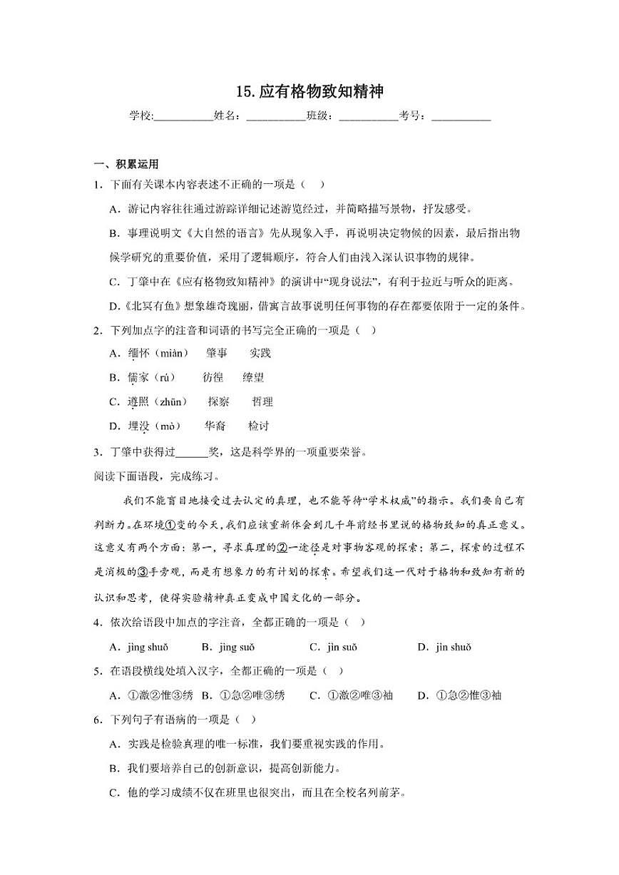 15.应有格物致知精神巩固练习统编版语文八年级下册（含解析）第1页
