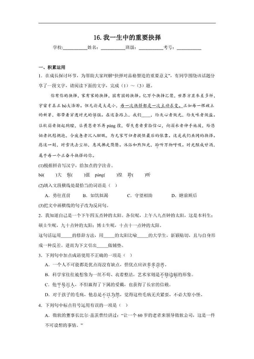 16.我一生中的重要抉择巩固练习统编版语文八年级下册（含解析）第1页
