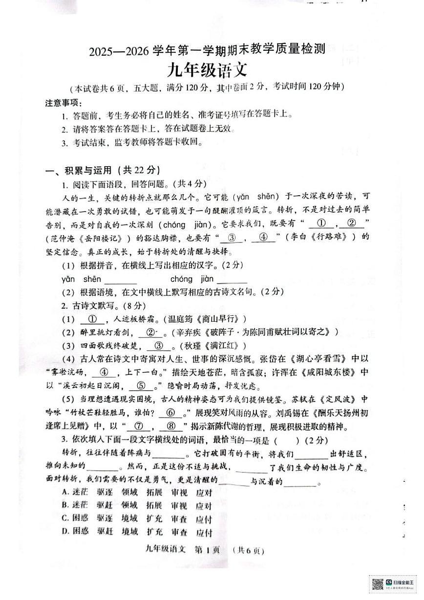 2025-2026学年河南许昌市襄城县玉成学校第一学期期末教学质量检测九年级语文试卷第1页