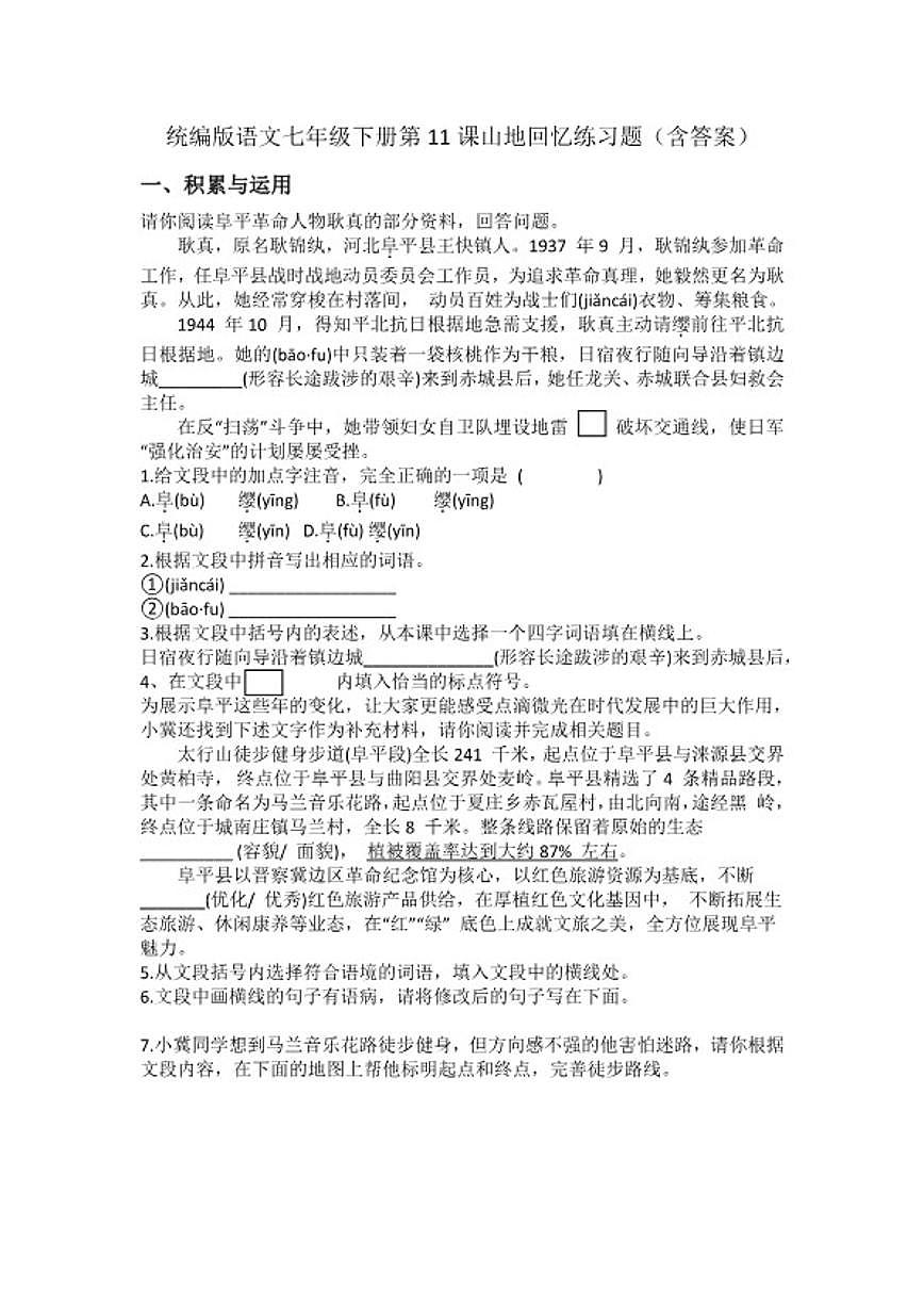 统编版语文七年级下册第11课山地回忆练习题（含答案）第1页