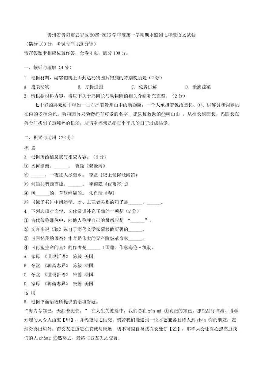 2025-2026学年贵州省贵阳市云岩区度第一学期期末监测七年级语文试卷（含答案）第1页
