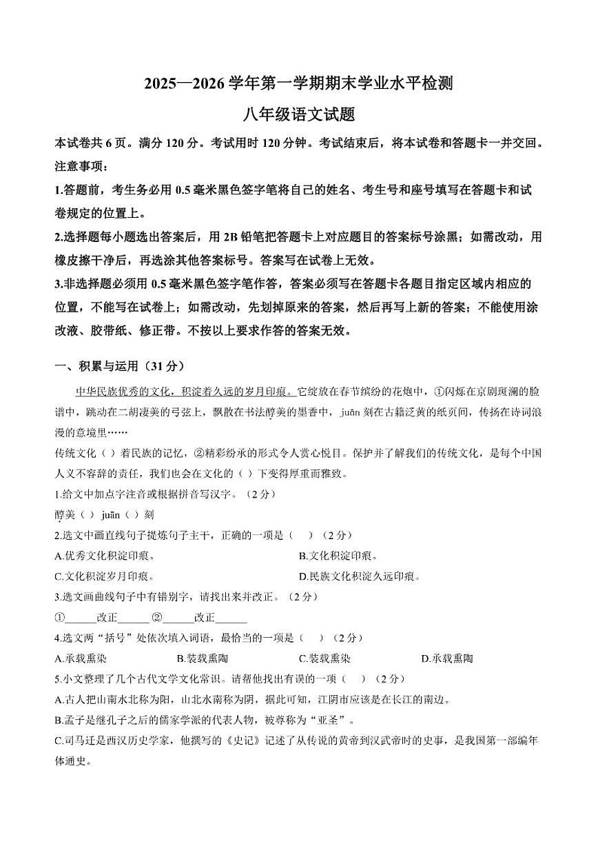 2025-2026学年山东省聊城市第一学期期末学业水平检测八年级语文试题（含答案）第1页