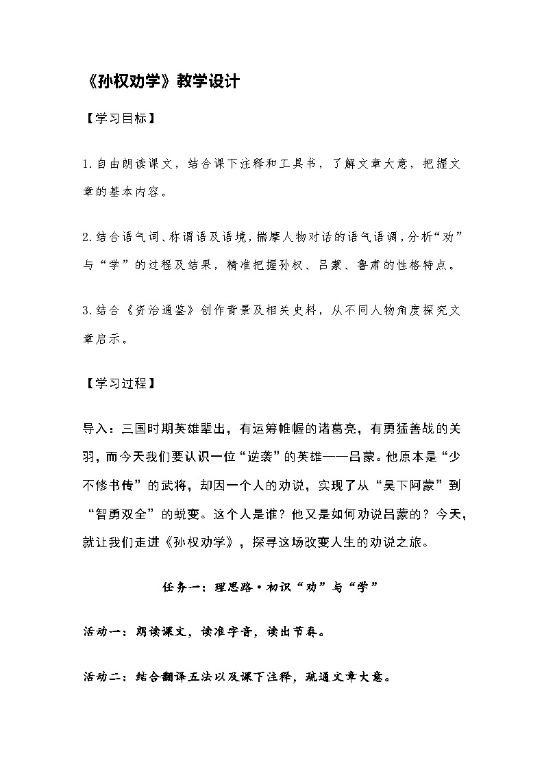 部编人教版初中语文2025—2026学年 七年级下册第4课《孙权劝学》教学设计第1页