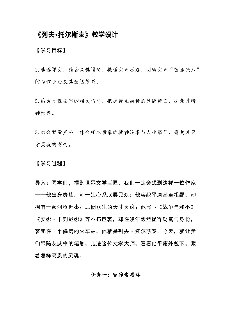 部编人教版初中语文2025—2026学年 七年级下册第3课《列夫·托尔斯泰》教学设计第1页