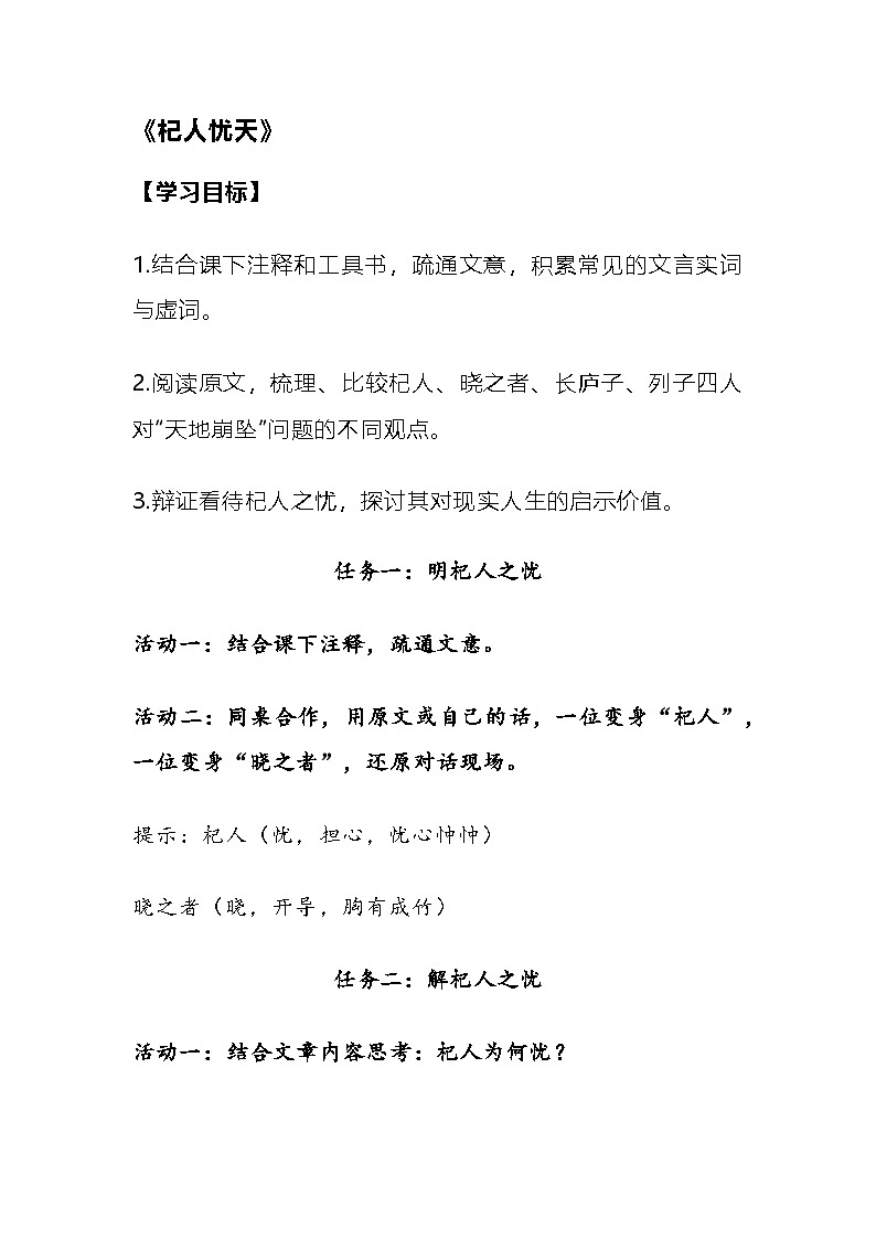 部编人教版初中语文2025—2026学年 七年级上册 《杞人忧天》教学设计第1页