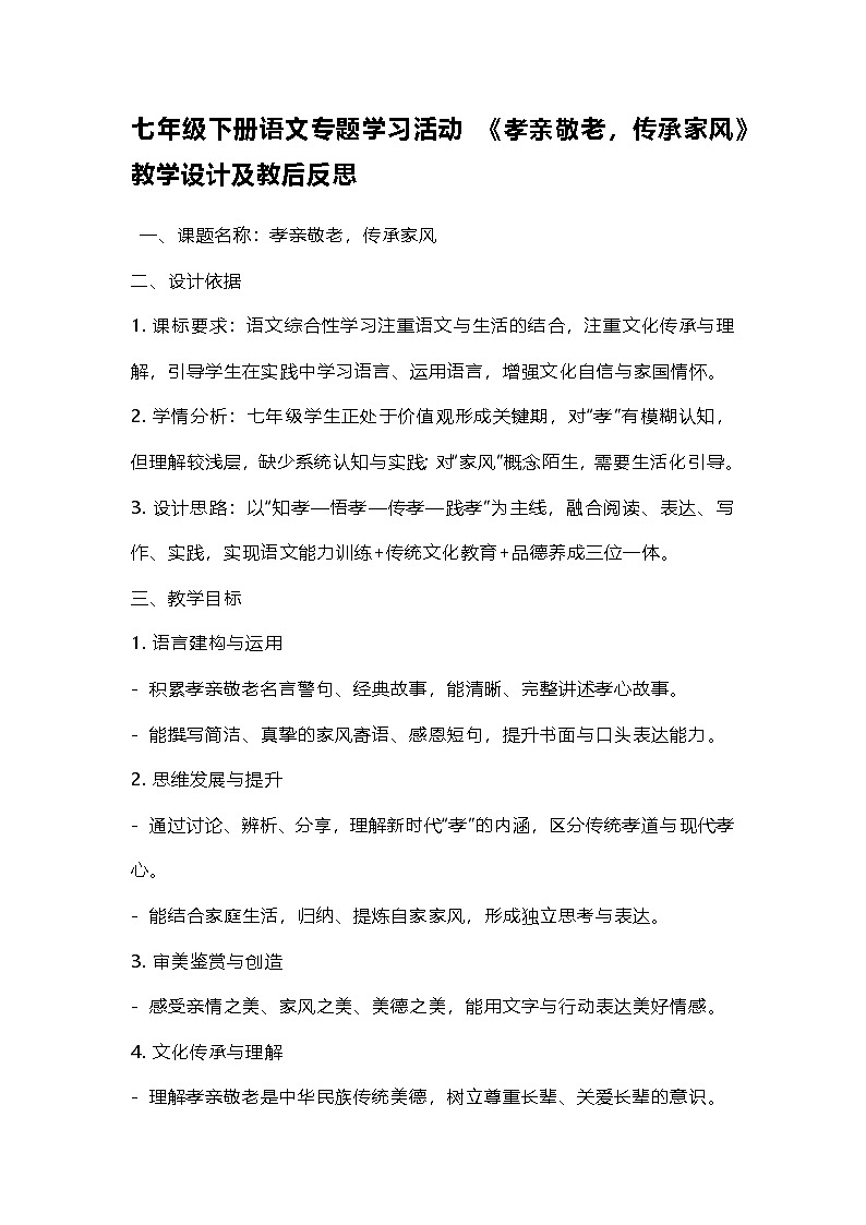 部编人教版初中七年级下册语文专题学习活动 《孝亲敬老，传承家风》教学设计及教后反思第1页