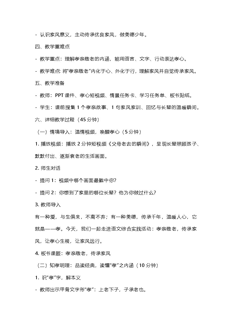 部编人教版初中七年级下册语文专题学习活动 《孝亲敬老，传承家风》教学设计及教后反思第2页