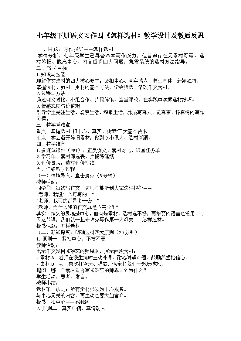 部编人教版初中语文2025—2026学年 七年级下册  《习作四 怎样选材》 教学设计第1页
