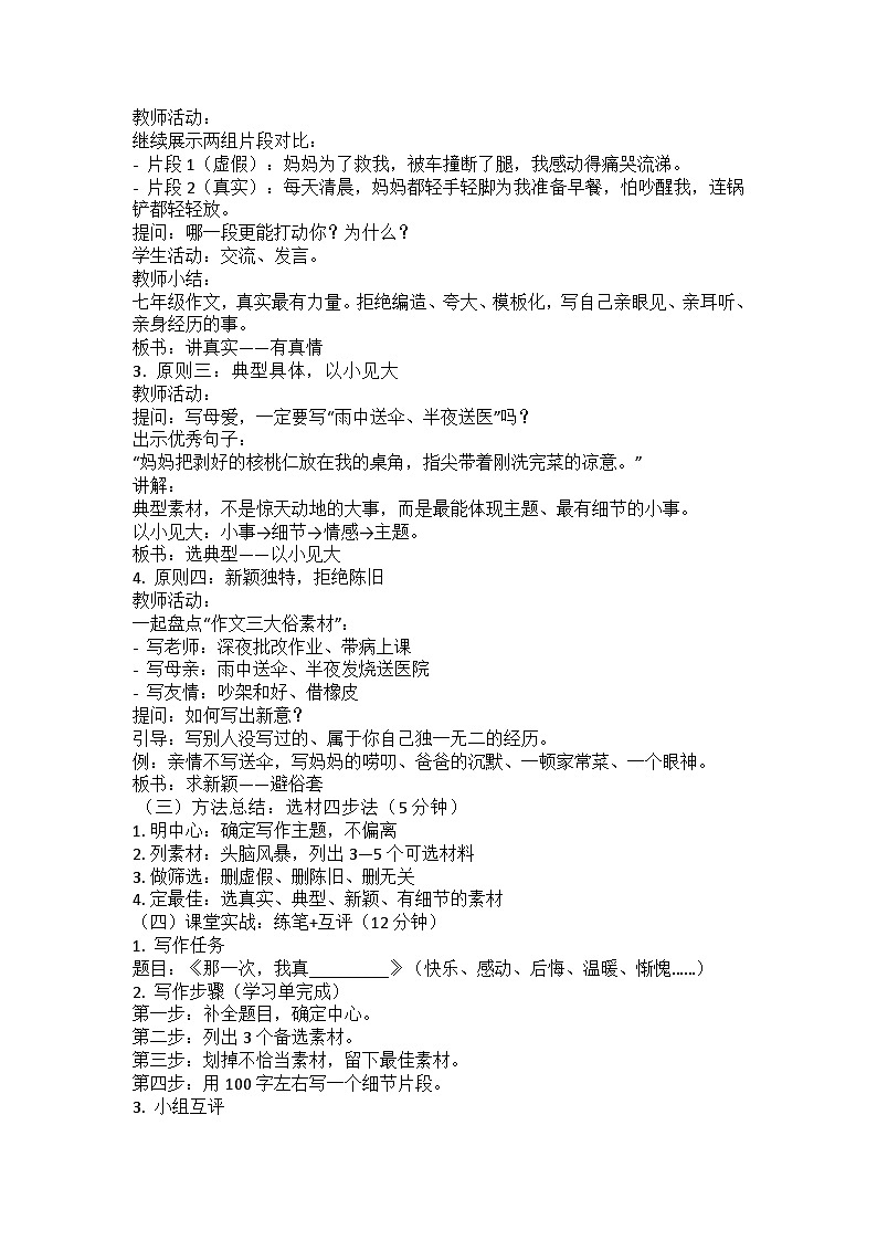 部编人教版初中语文2025—2026学年 七年级下册  《习作四 怎样选材》 教学设计第2页