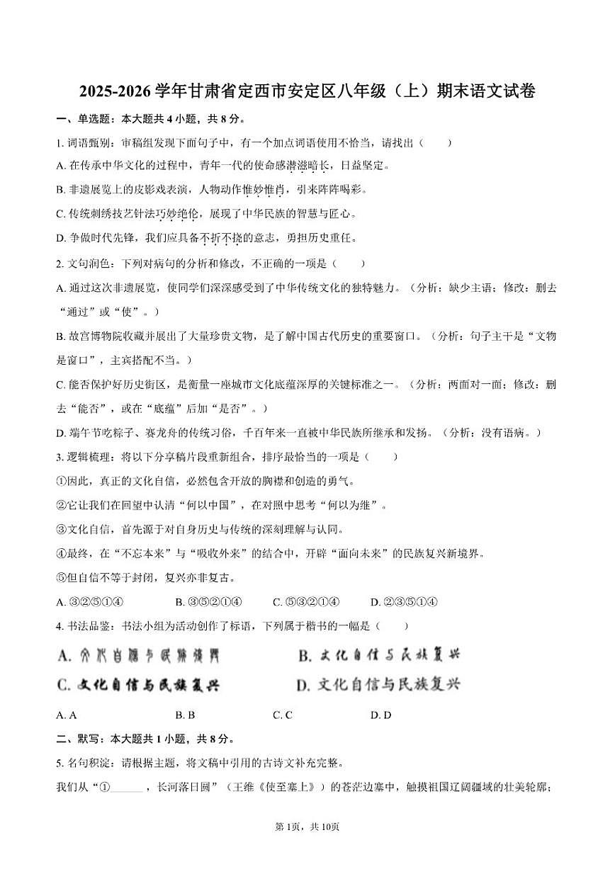 2025-2026学年甘肃省定西市安定区八年级（上）期末语文（含答案）试卷第1页
