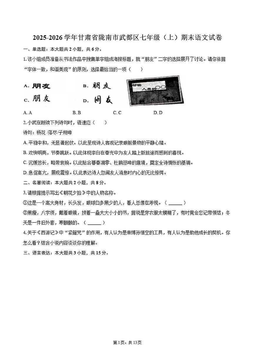 2025-2026学年甘肃省陇南市武都区七年级（上）期末语文（含答案）试卷第1页