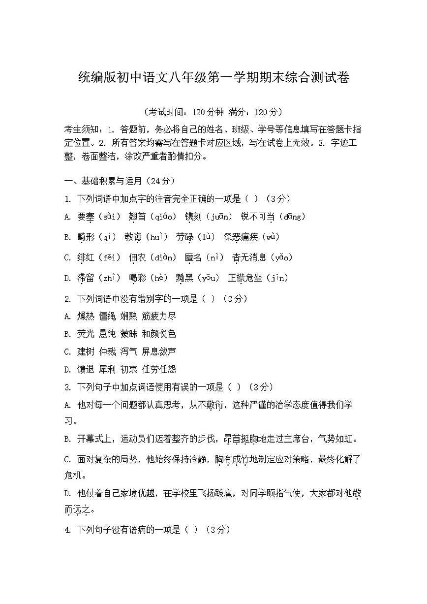 统编版初中语文八年级第一学期期末综合测（含答案）试卷第1页