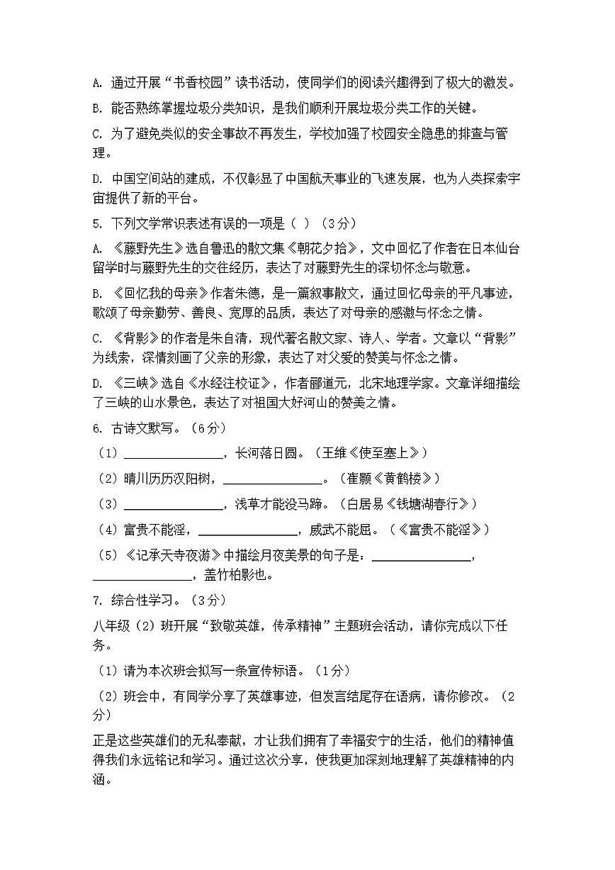 统编版初中语文八年级第一学期期末综合测（含答案）试卷第2页