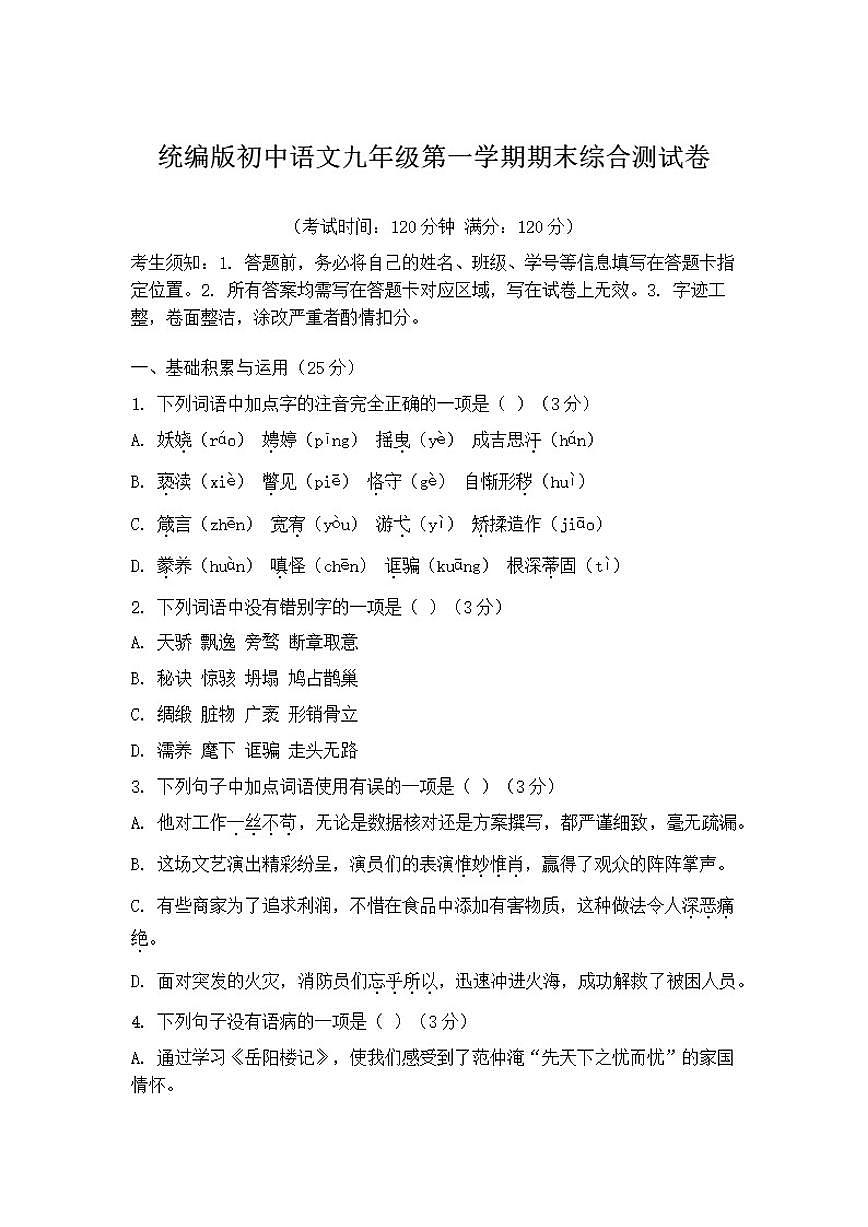 统编版初中语文九年级第一学期期末综合测（含答案）试卷第1页