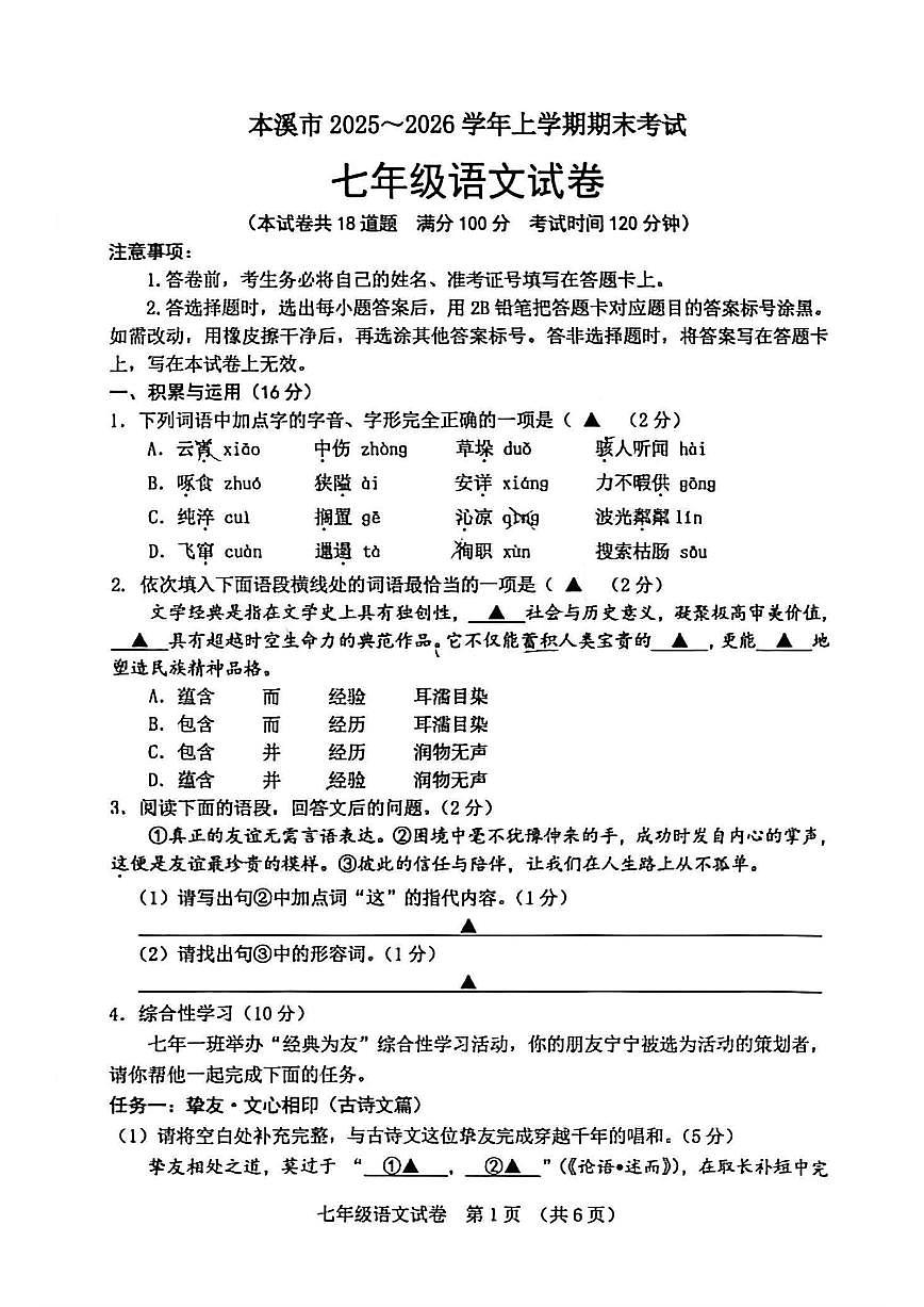 2025-2026学年辽宁省本溪市第一学期七年级语文期末（含答案）试卷第1页